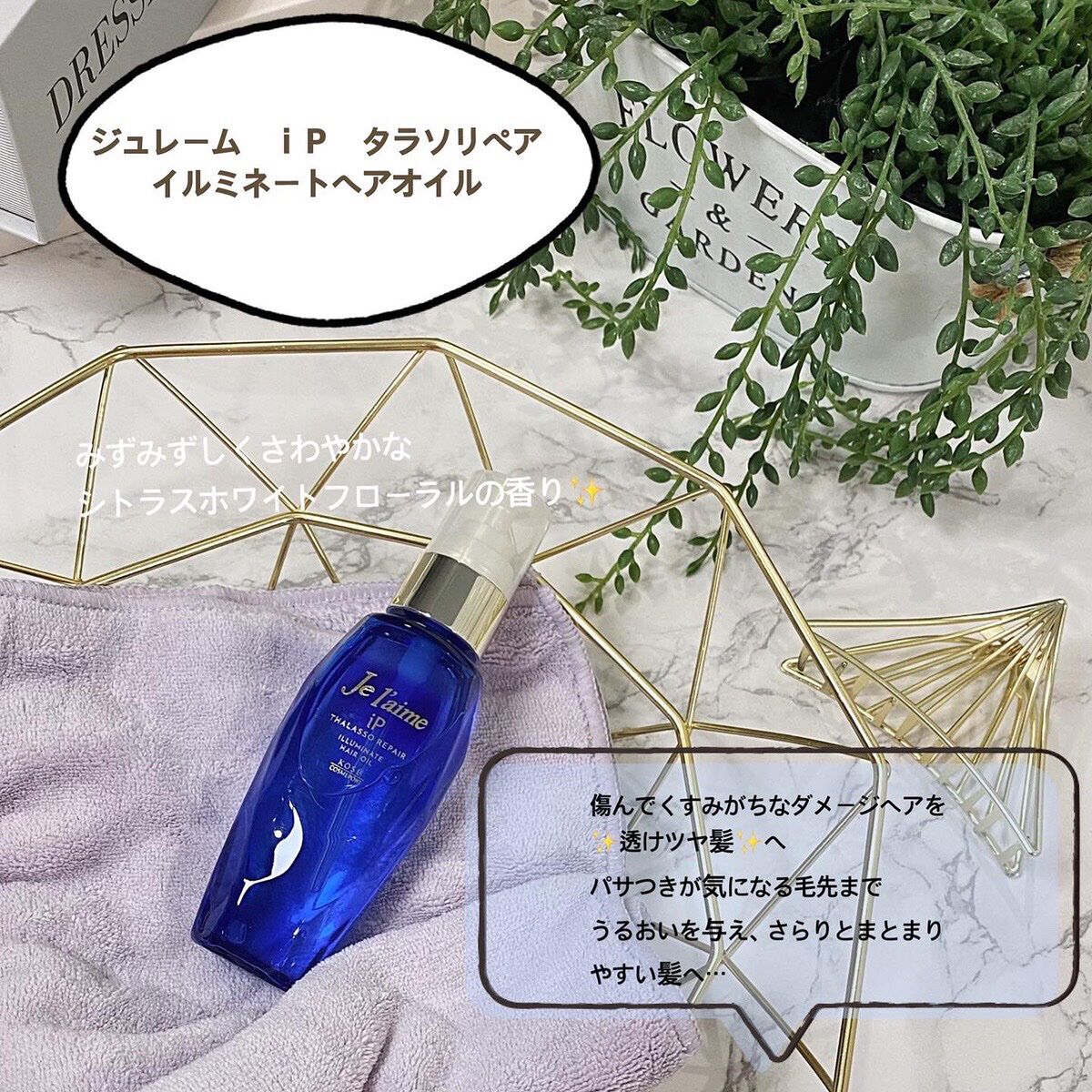 iP タラソリペアイルミネートヘアオイル/Je l'aime/ヘアオイルを使ったクチコミ(1枚目)