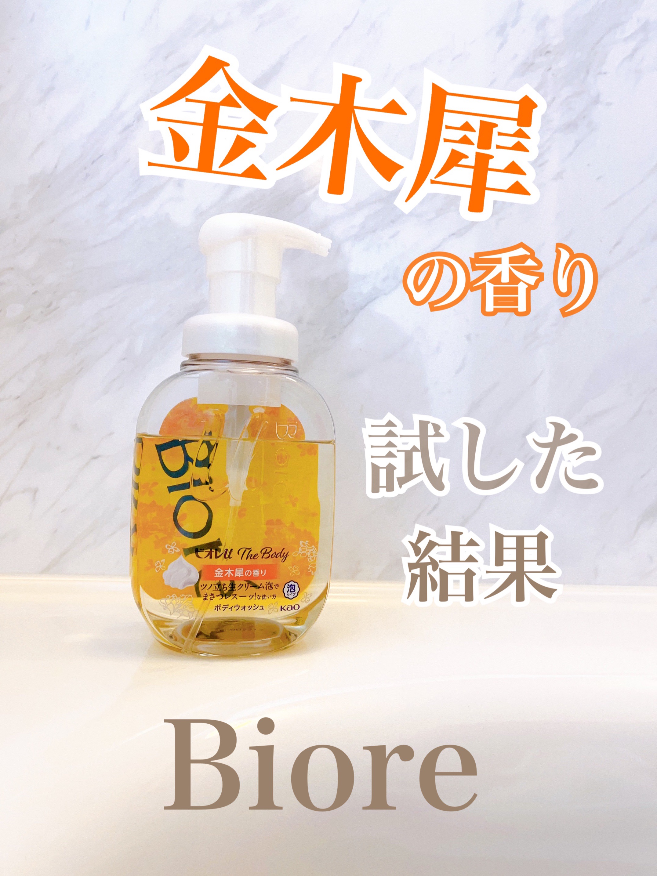 ビオレｕザ ボディ 泡タイプ ボディウォッシュ 金木犀の香り/ビオレu/ボディソープを使ったクチコミ（1枚目）