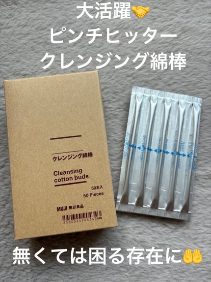 クレンジング綿棒/無印良品/ポイントメイクリムーバーを使ったクチコミ(1枚目)