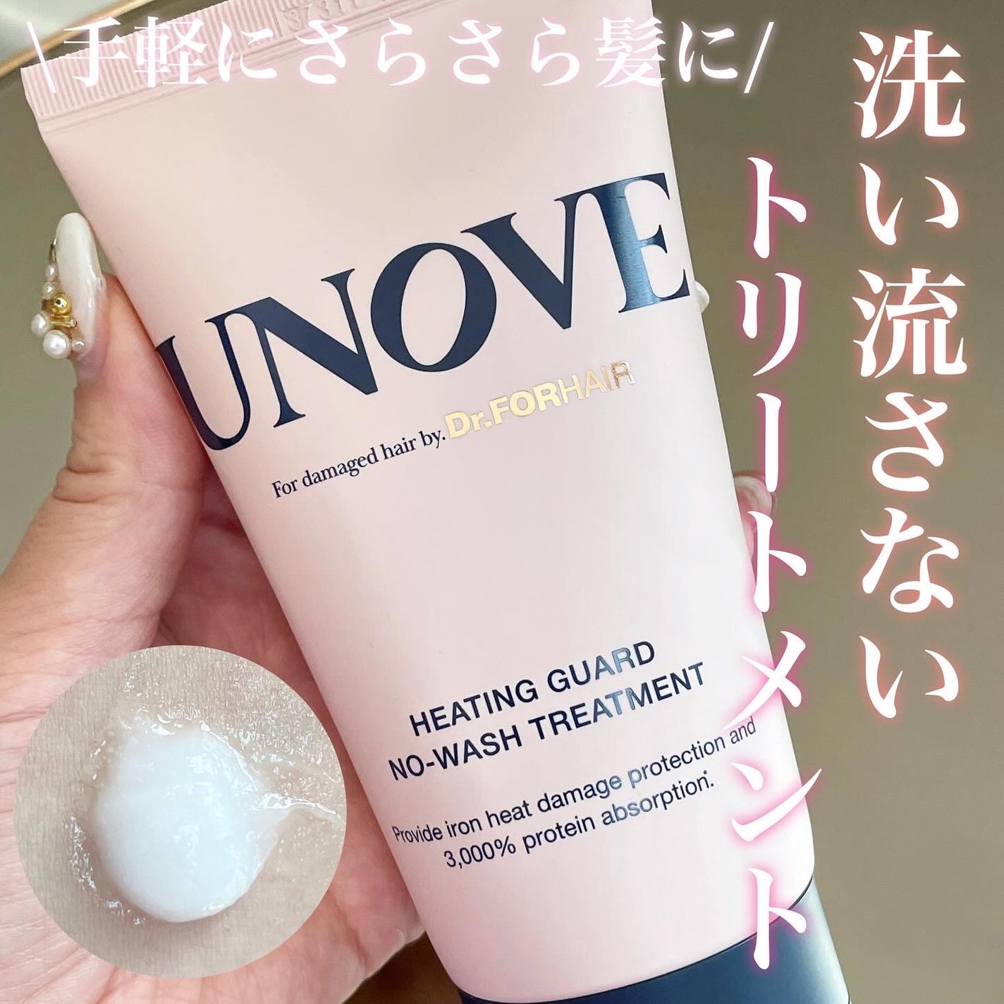 アノブ ヒーティングガードノーウォッシュトリートメント/UNOVE/ヘアトリートメントを使ったクチコミ(1枚目)