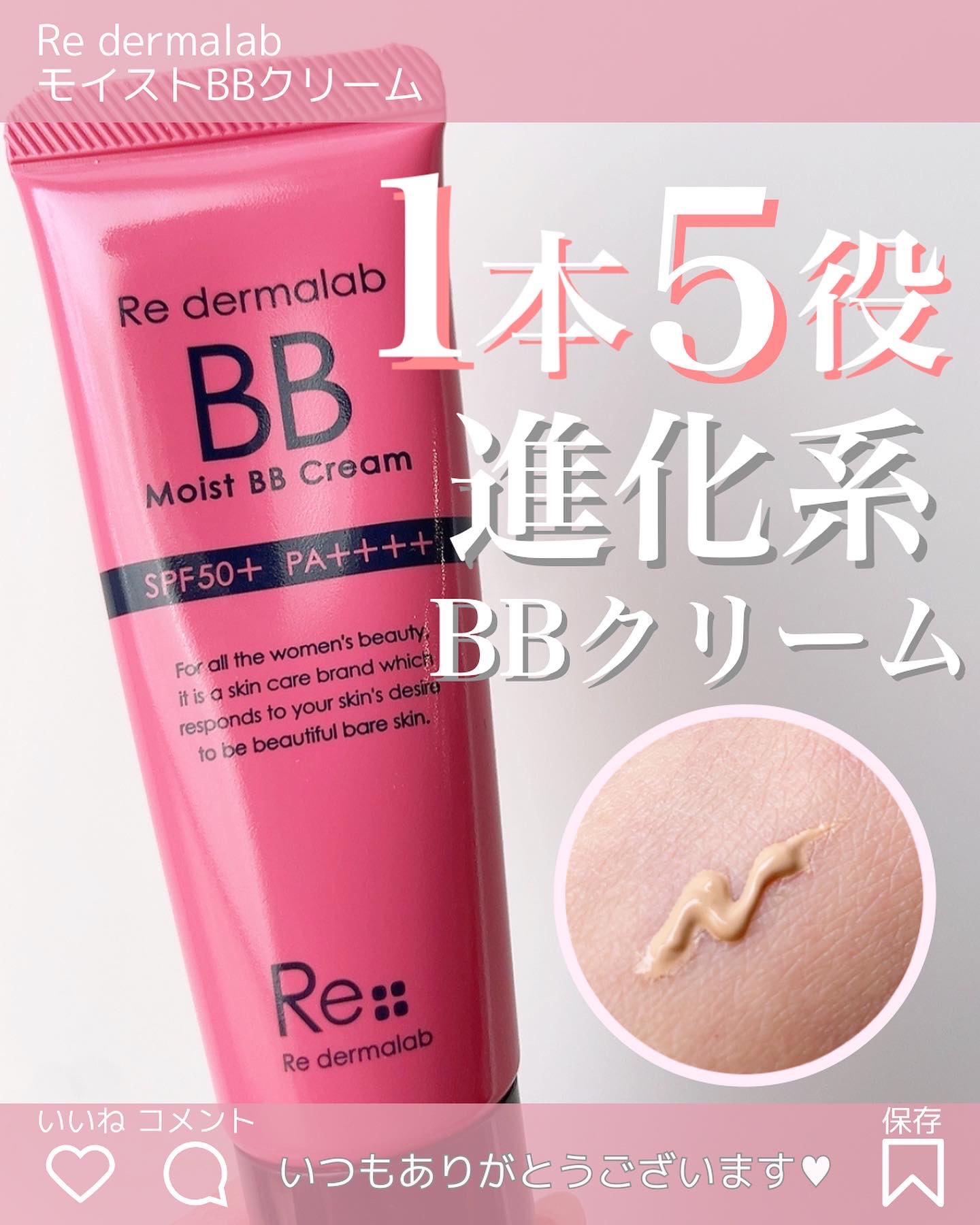 モイストBBクリーム/Re dermalab/BBクリームを使ったクチコミ（1枚目）
