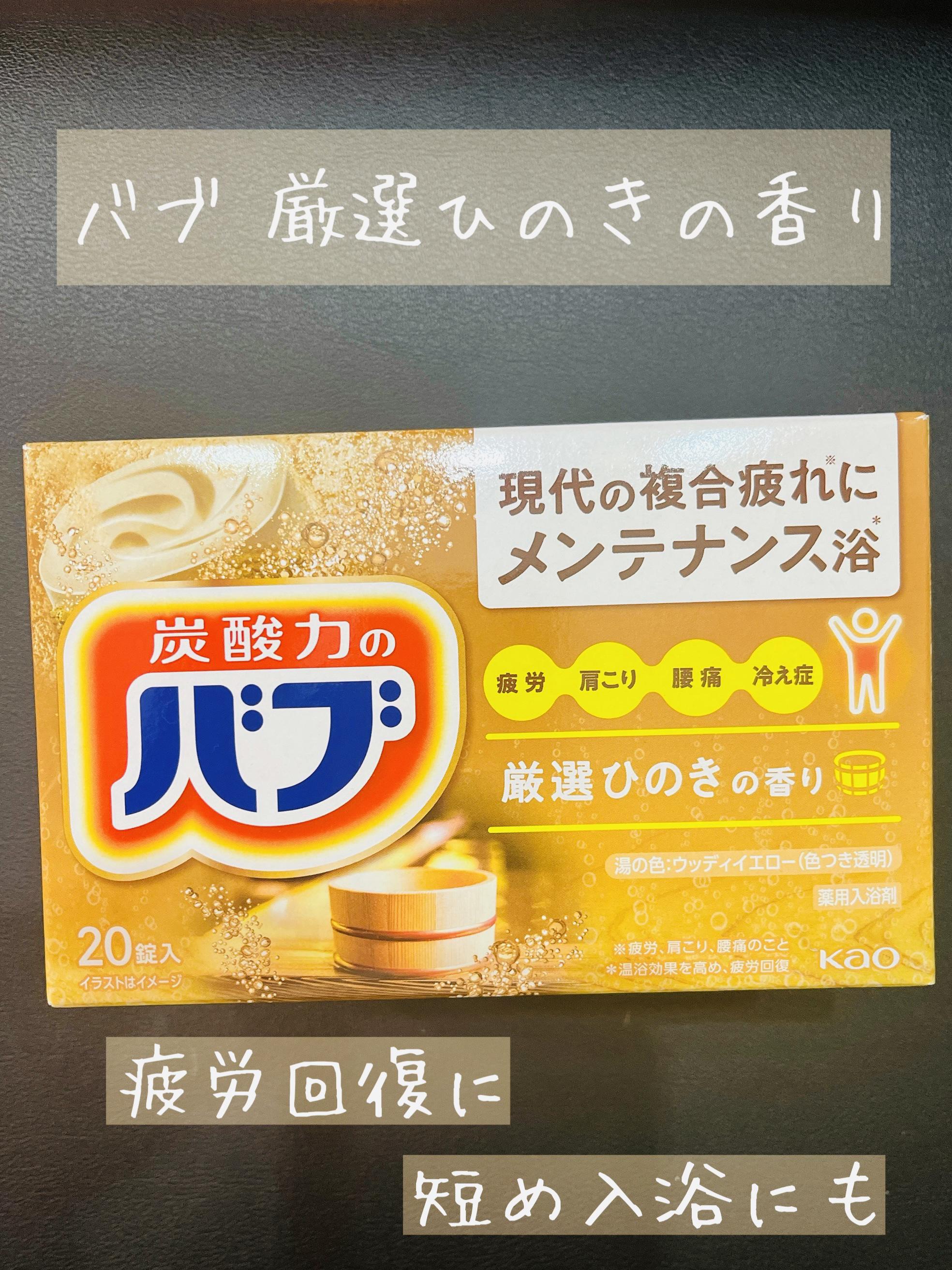 バブ ひのきの香り/バブ/炭酸系入浴剤を使ったクチコミ（1枚目）