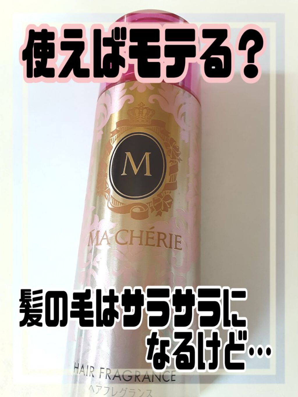 ヘアフレグランス EX/MACHERIE/プレスタイリング・寝ぐせ直しを使ったクチコミ（1枚目）