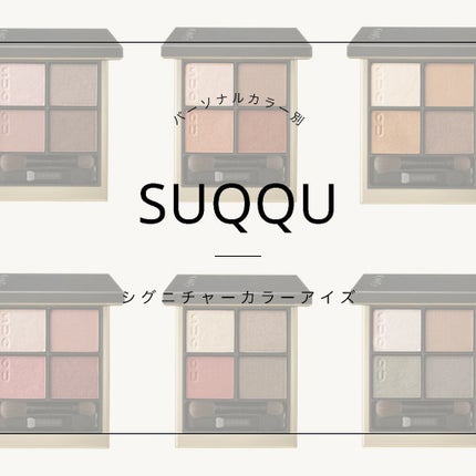 シグニチャー カラー アイズ/SUQQU/アイシャドウパレットを使ったクチコミ(1枚目)