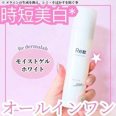 Re dermalab モイストゲルホワイトのクチコミ「リ・ダーマラボ モイストゲルホワイト
🌸150g

⭐特徴
美容皮膚科医監修のオールインワンゲ.....」（1枚目）