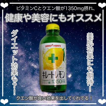 キレートレモン/Pokka Sapporo (ポッカサッポロ)/美容ドリンクを使ったクチコミ(1枚目)