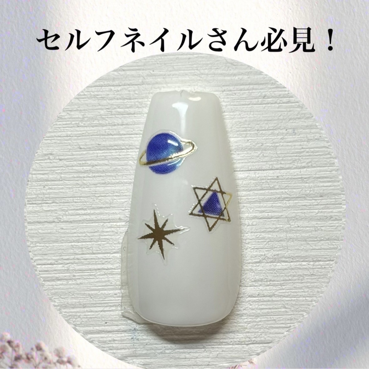 ネイルシール/セリア/ネイルシールを使ったクチコミ（1枚目）