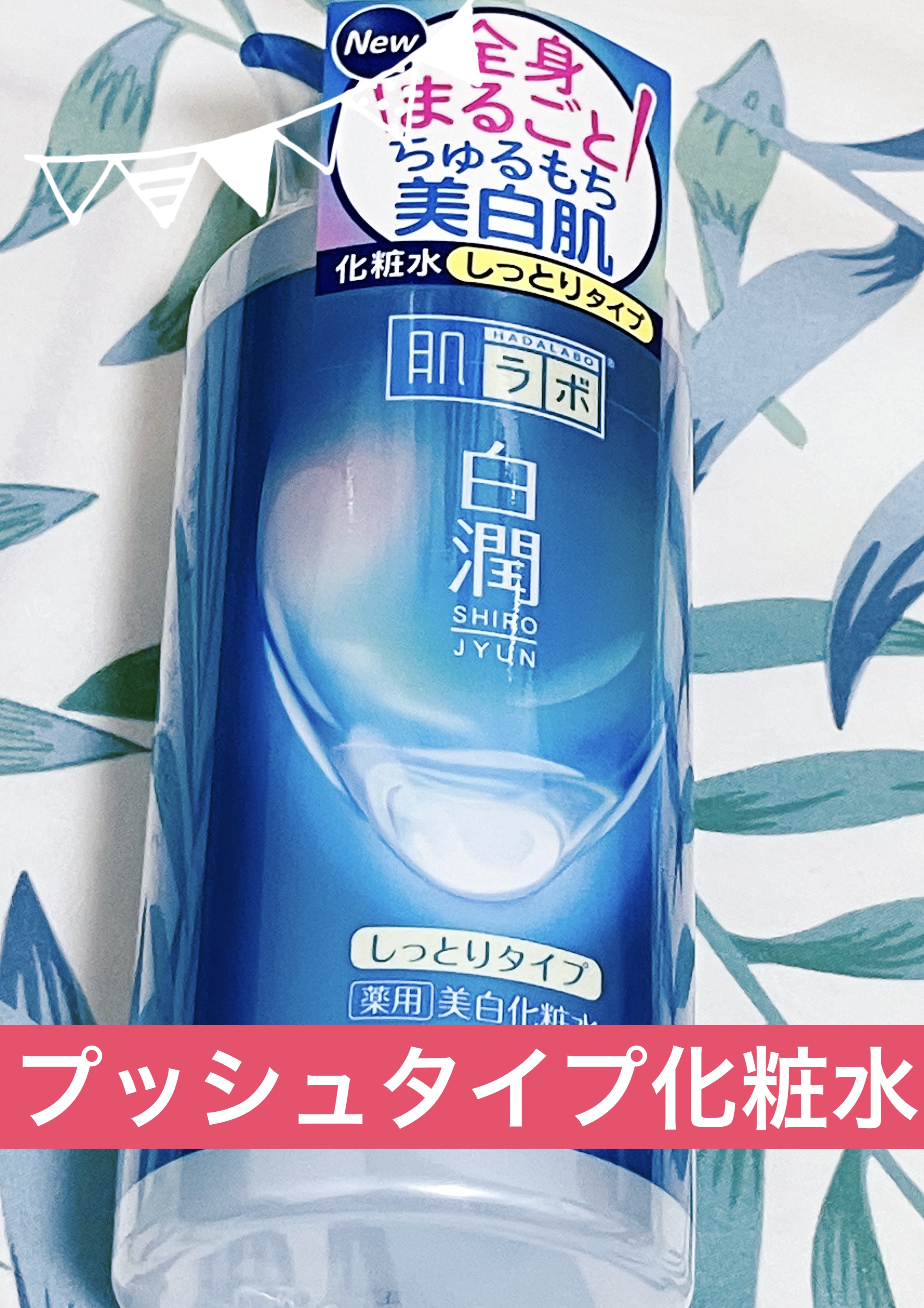 白潤 薬用美白化粧水/肌ラボ/化粧水を使ったクチコミ（1枚目）