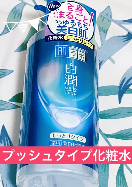 白潤 薬用美白化粧水/肌ラボ/化粧水を使ったクチコミ(1枚目)