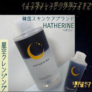 グッドナイト ディープクレンジングオイルウォーター/HATHERINE/オイルクレンジングを使ったクチコミ（1枚目）