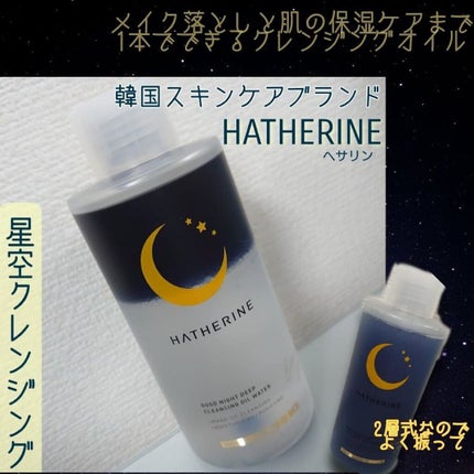 グッドナイト ディープクレンジングオイルウォーター/HATHERINE/オイルクレンジングを使ったクチコミ(1枚目)