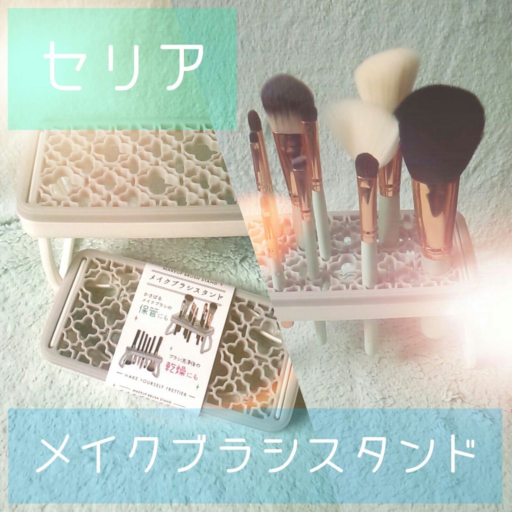 メイクブラシスタンド/セリア/その他化粧小物を使ったクチコミ(1枚目)