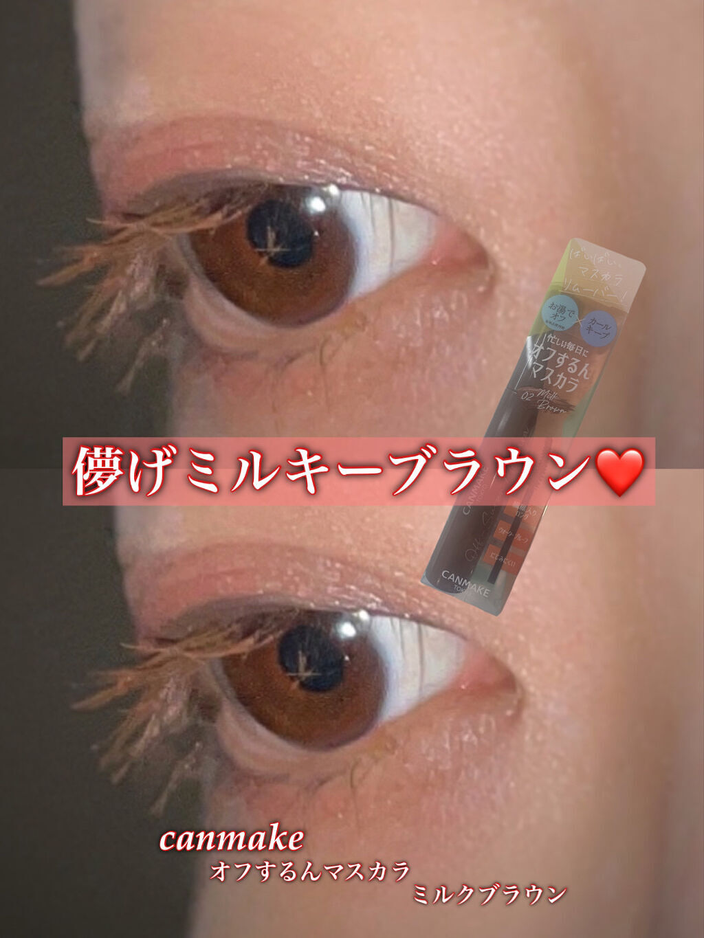 オフするんマスカラ/キャンメイク/マスカラを使ったクチコミ（1枚目）