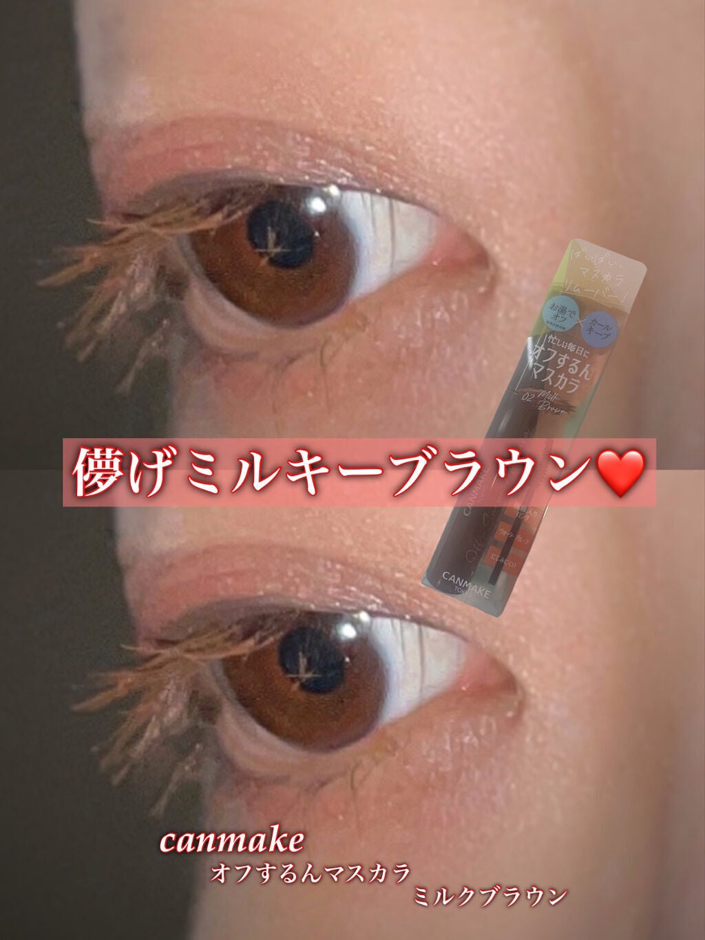 オフするんマスカラ/キャンメイク/マスカラを使ったクチコミ(1枚目)