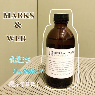 MARKS&WEB ハーバルウォーター ゼラニウムのクチコミ「.
おはようございます🌞
見た目が化粧水ぽくない化粧水🧴
使ってみました！٩(๑˙╰╯˙๑)و.....」（1枚目）