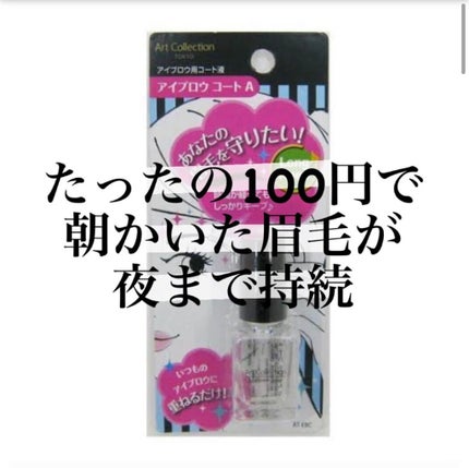 AT アイブロウ コート/Art Collection/アイブロウコートを使ったクチコミ(1枚目)