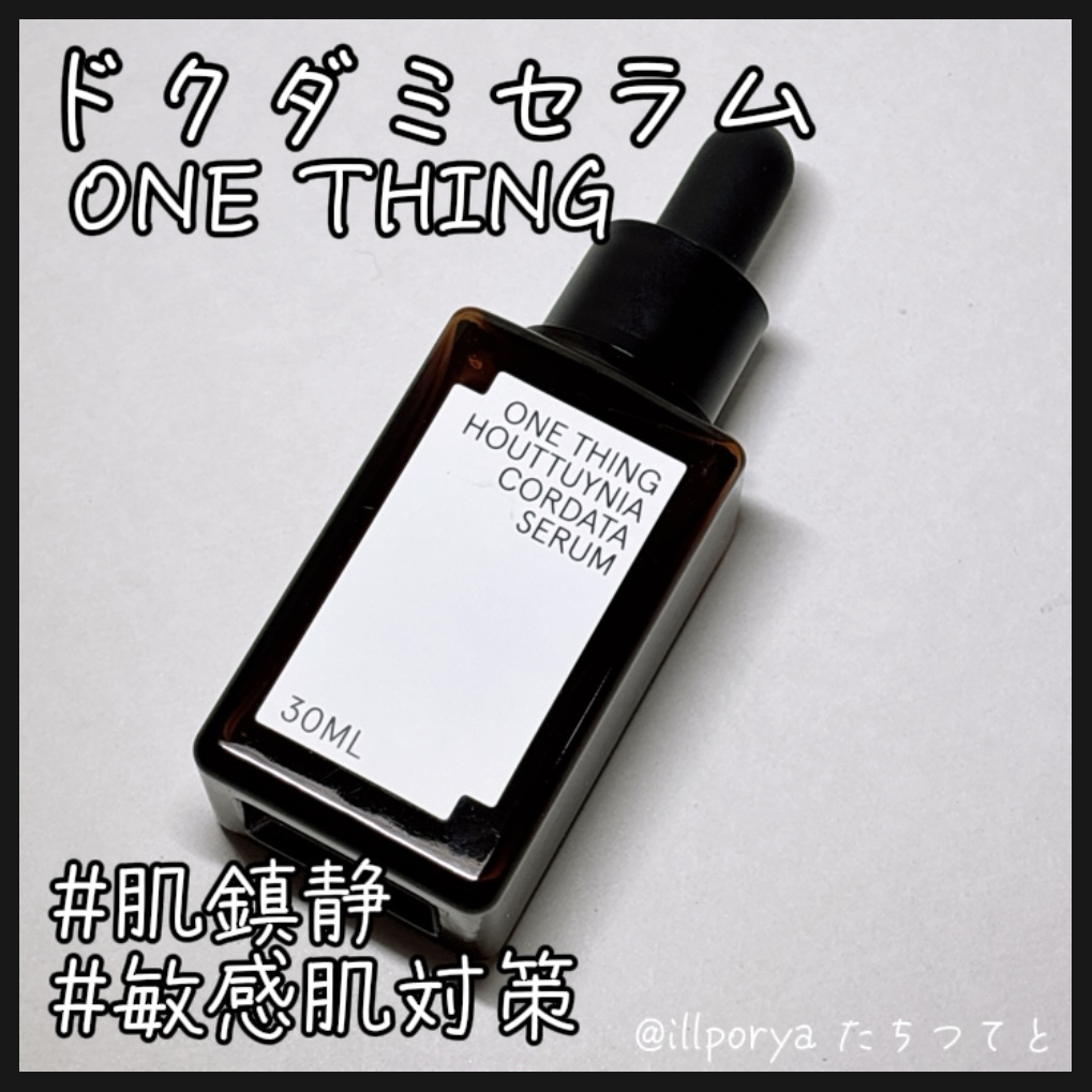 #ONETHING
#ワンシング
#ドクダミセラム

敏感肌のための鎮静ケア美容液

葉っぱが入ったとろみの美容液で匂いは特に気になりません
※葉っぱは手で馴染ませるととけます！

保湿と鎮静ができる美容液なので乾燥肌さんや敏感肌さんにもお