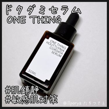 ONE THING ドクダミセラムのクチコミ「#ONETHING
#ワンシング
#ドクダミセラム

敏感肌のための鎮静ケア美容液

葉っぱが.....」（1枚目）