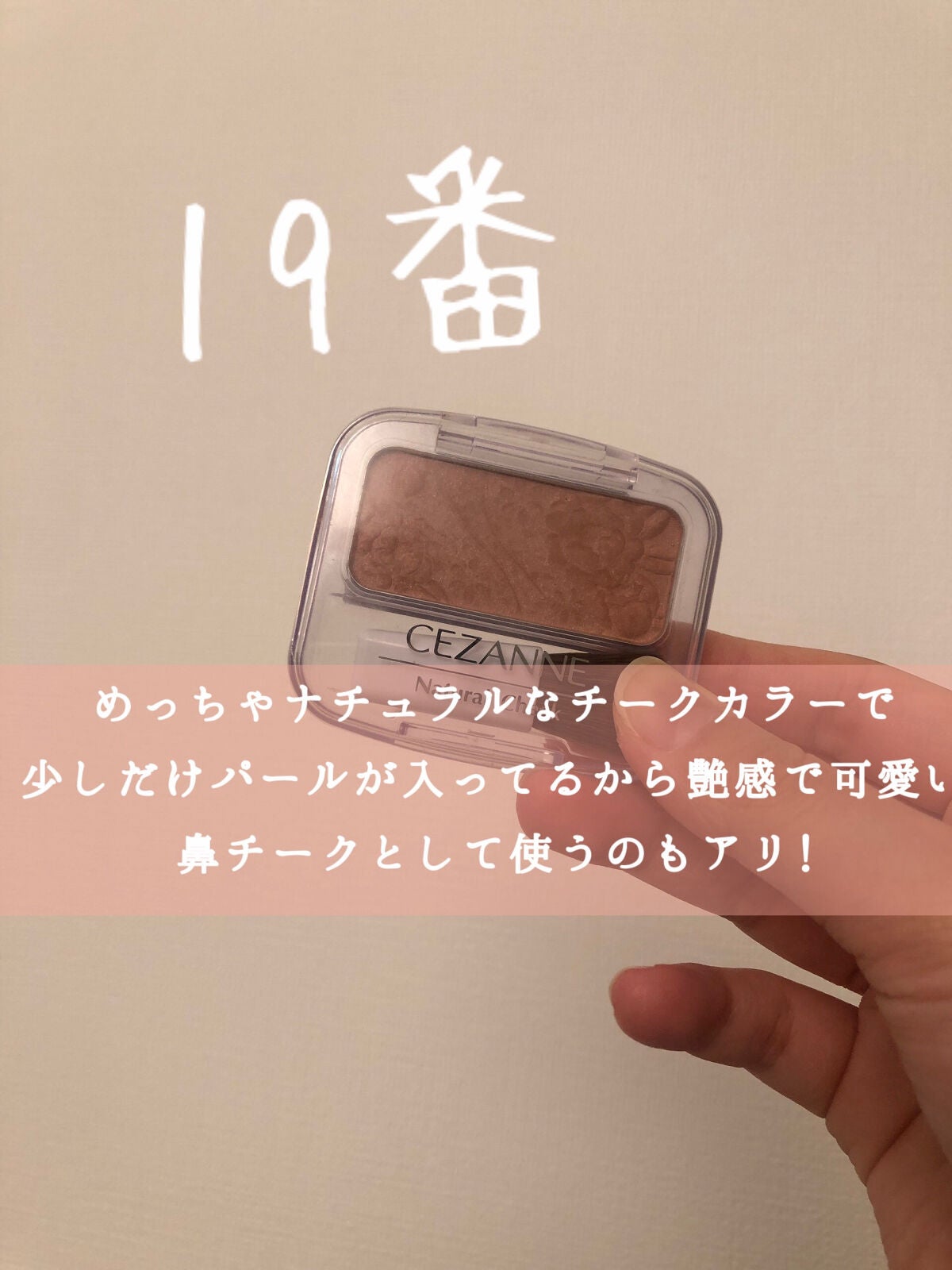 ナチュラル チークN/CEZANNE/パウダーチークを使ったクチコミ(3枚目)