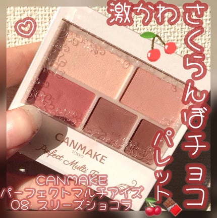 パーフェクトマルチアイズ/キャンメイク/アイシャドウパレットを使ったクチコミ(1枚目)