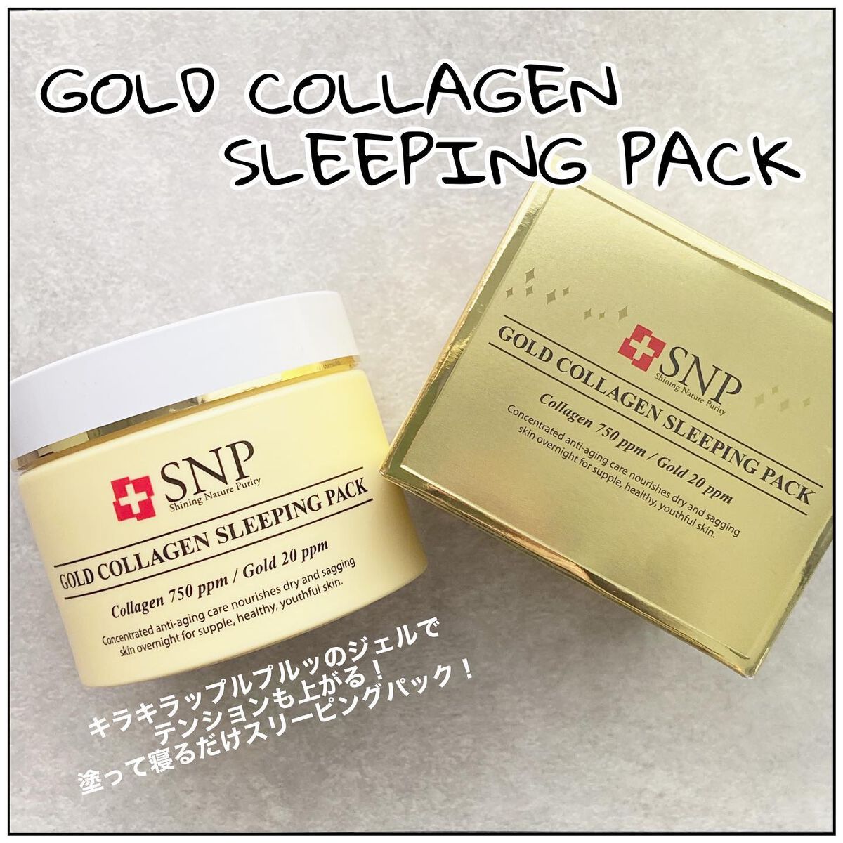 SNP ゴールド コラーゲン スリーピング パック/SNP/シートマスク・パックを使ったクチコミ(1枚目)