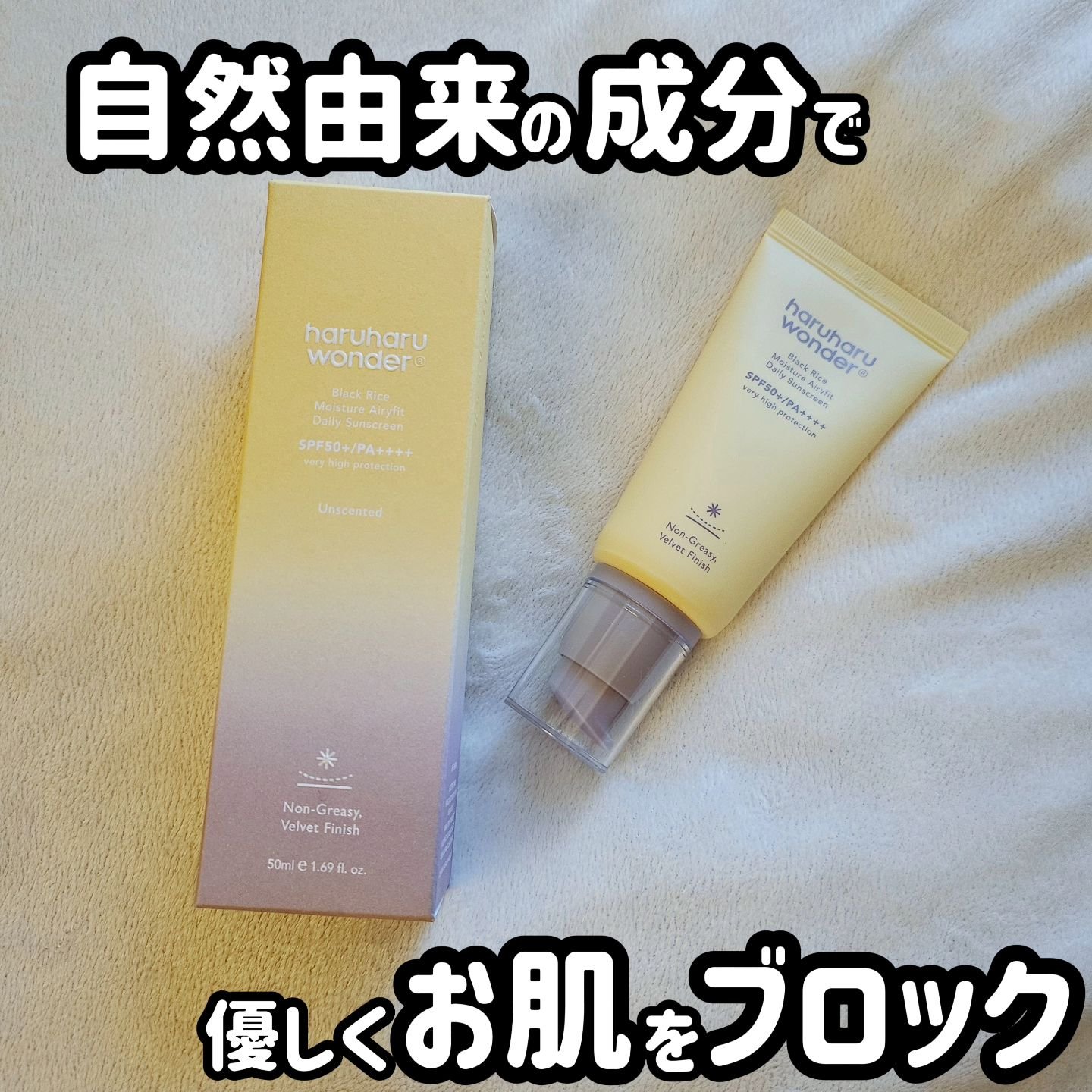 ブラックライスモイスチャーエアリーフィットデイリーサンスクリーン/haruharu wonder/日焼け止めクリームを使ったクチコミ（1枚目）