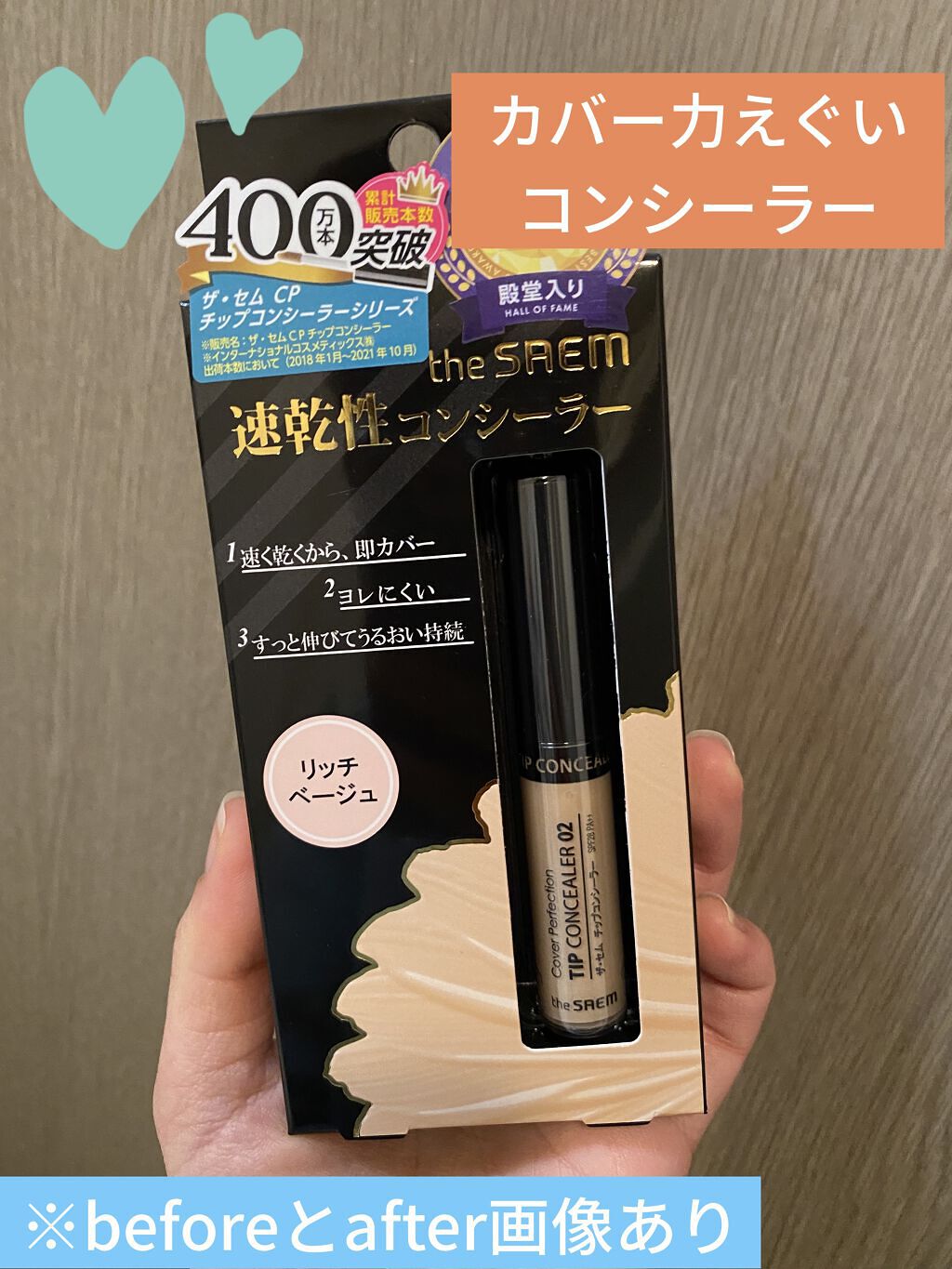 カバーパーフェクション チップコンシーラー/the SAEM/リキッドコンシーラーを使ったクチコミ（1枚目）