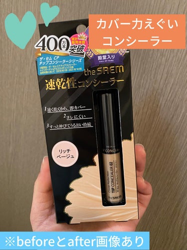 カバーパーフェクション チップコンシーラー/the SAEM/リキッドコンシーラーを使ったクチコミ（1枚目）