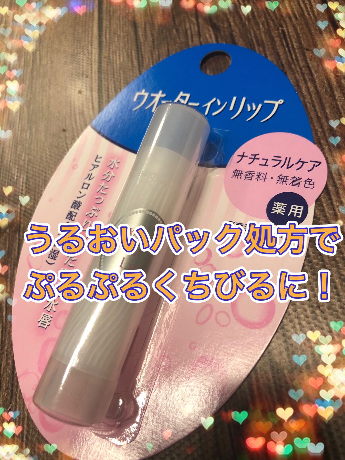 ウォーターインリップ/ウオーターinリップ/リップクリームを使ったクチコミ(1枚目)