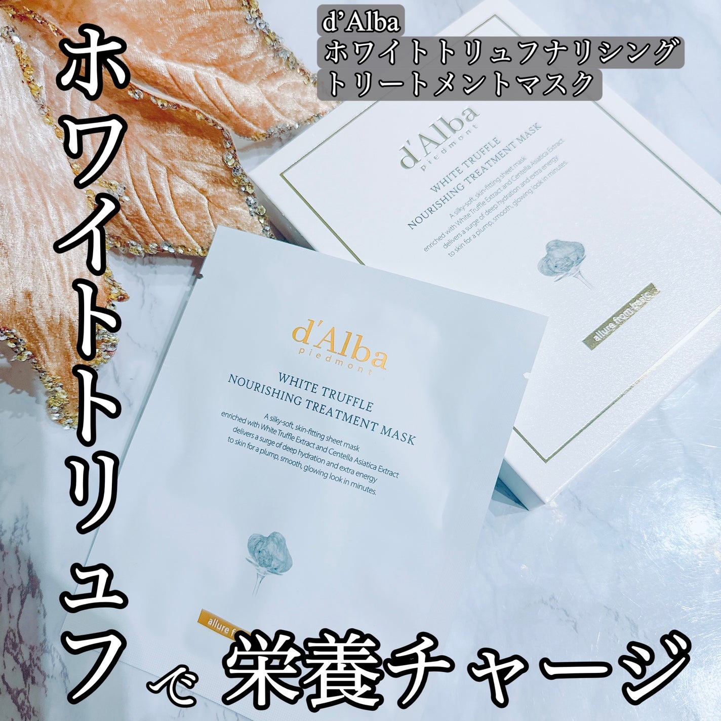 ホワイトトリュフナリシングトリートメントマスク/ダルバ/シートマスク・パックを使ったクチコミ(1枚目)
