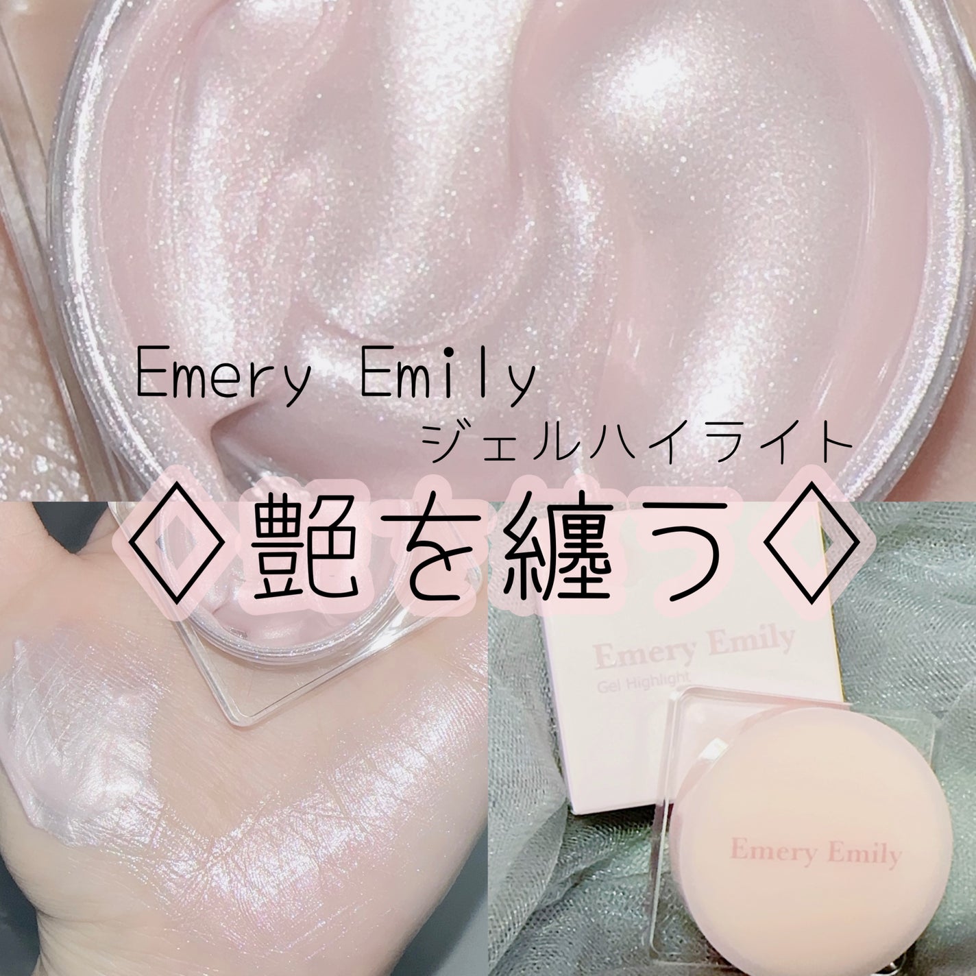 ジェルハイライト/Emery Emily/クリームハイライトを使ったクチコミ(1枚目)
