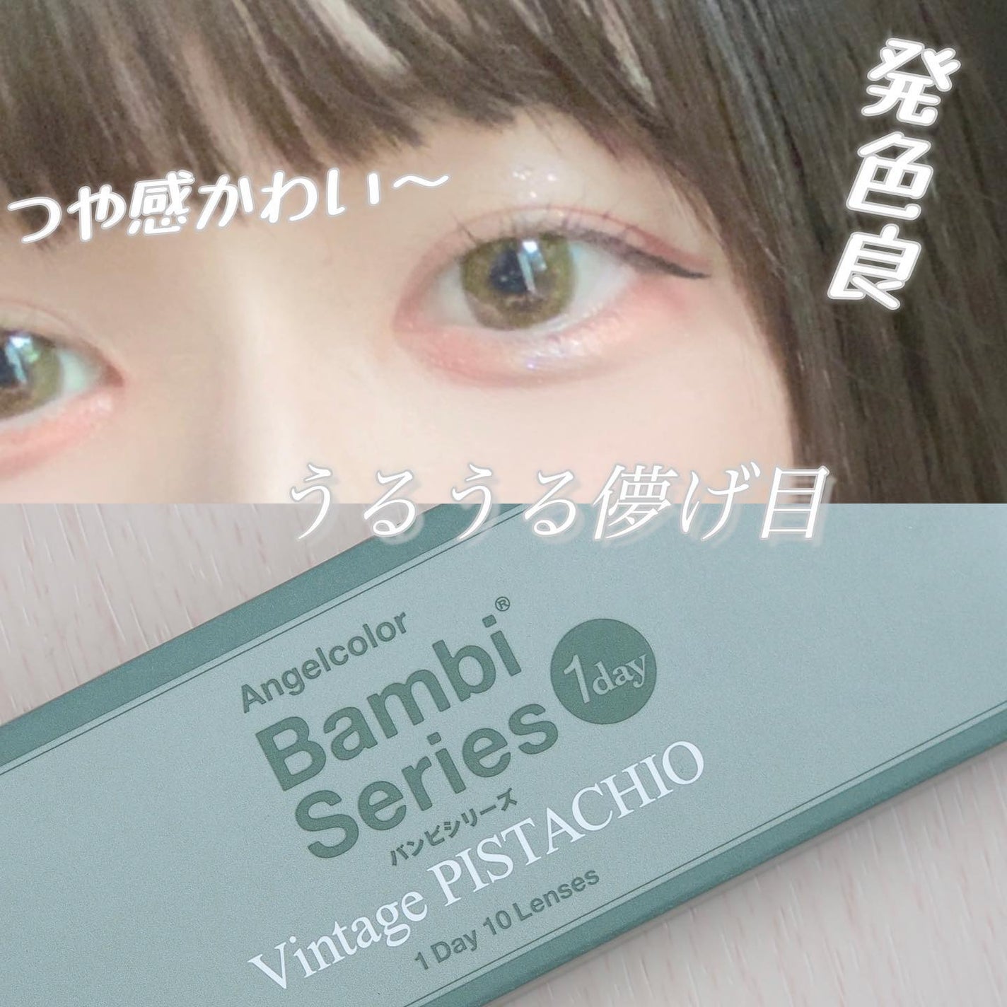Angelcolor Bambi Series Vintage 1day/AngelColor/ワンデー(1DAY)カラコンを使ったクチコミ(3枚目)