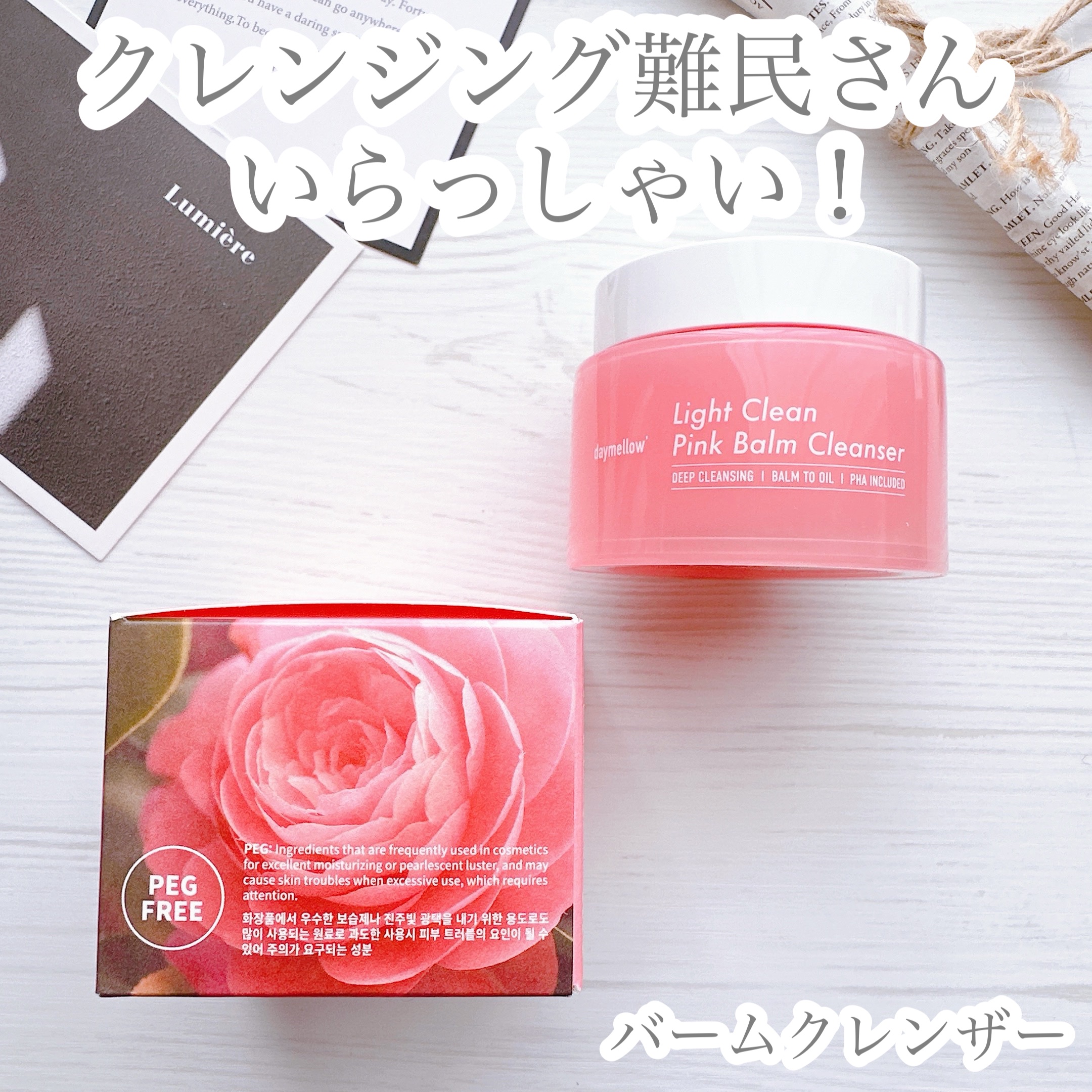 ライトクリーンピンクバームクレンザー/daymellow’/クレンジングクリームを使ったクチコミ（1枚目）