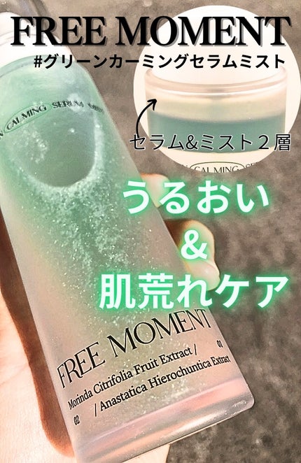 グリーンカーミングセラムミスト/Free Moment /ミスト状化粧水を使ったクチコミ(1枚目)