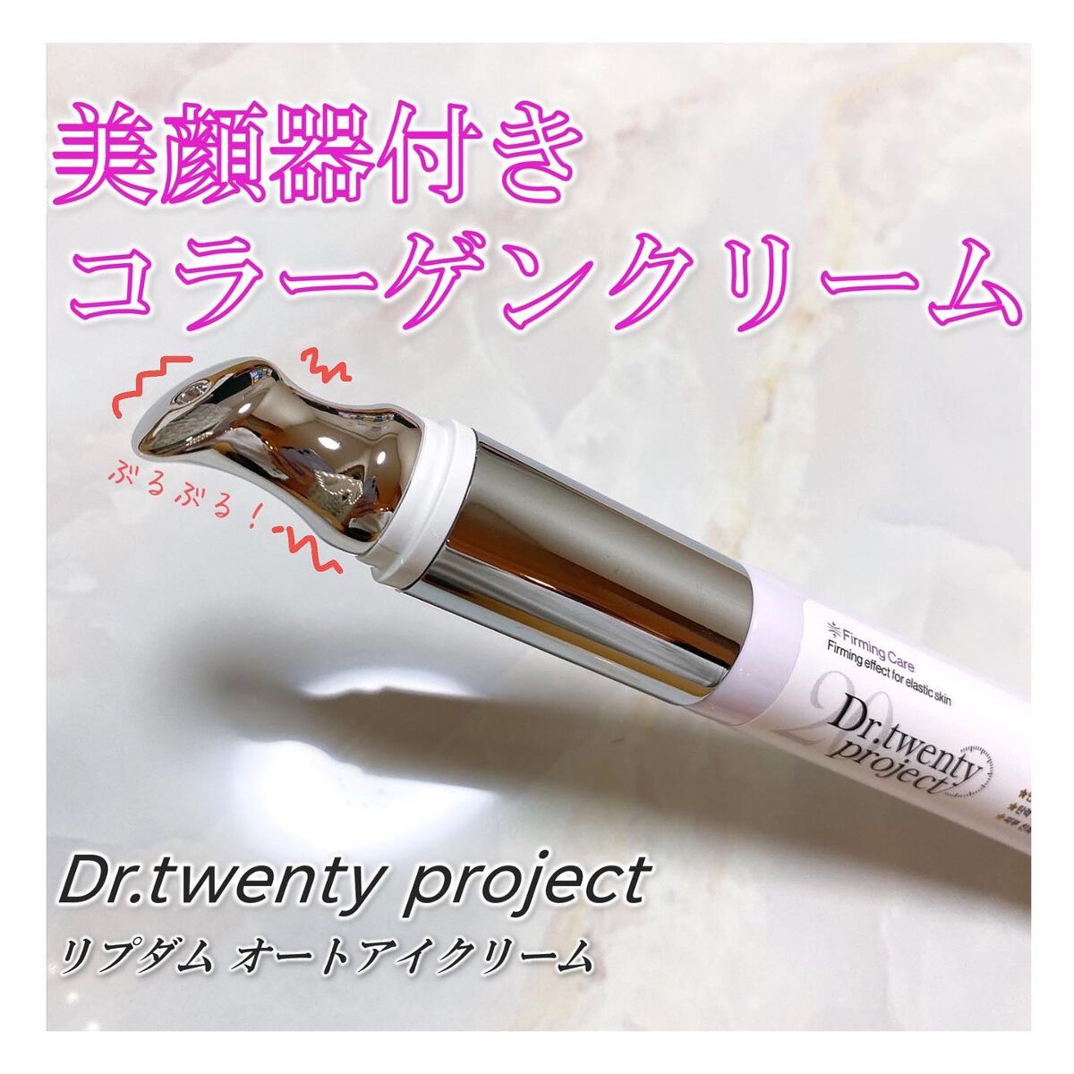 リプダム オートアイクリーム/Dr.Twenty Project/アイケア・アイクリームを使ったクチコミ（1枚目）