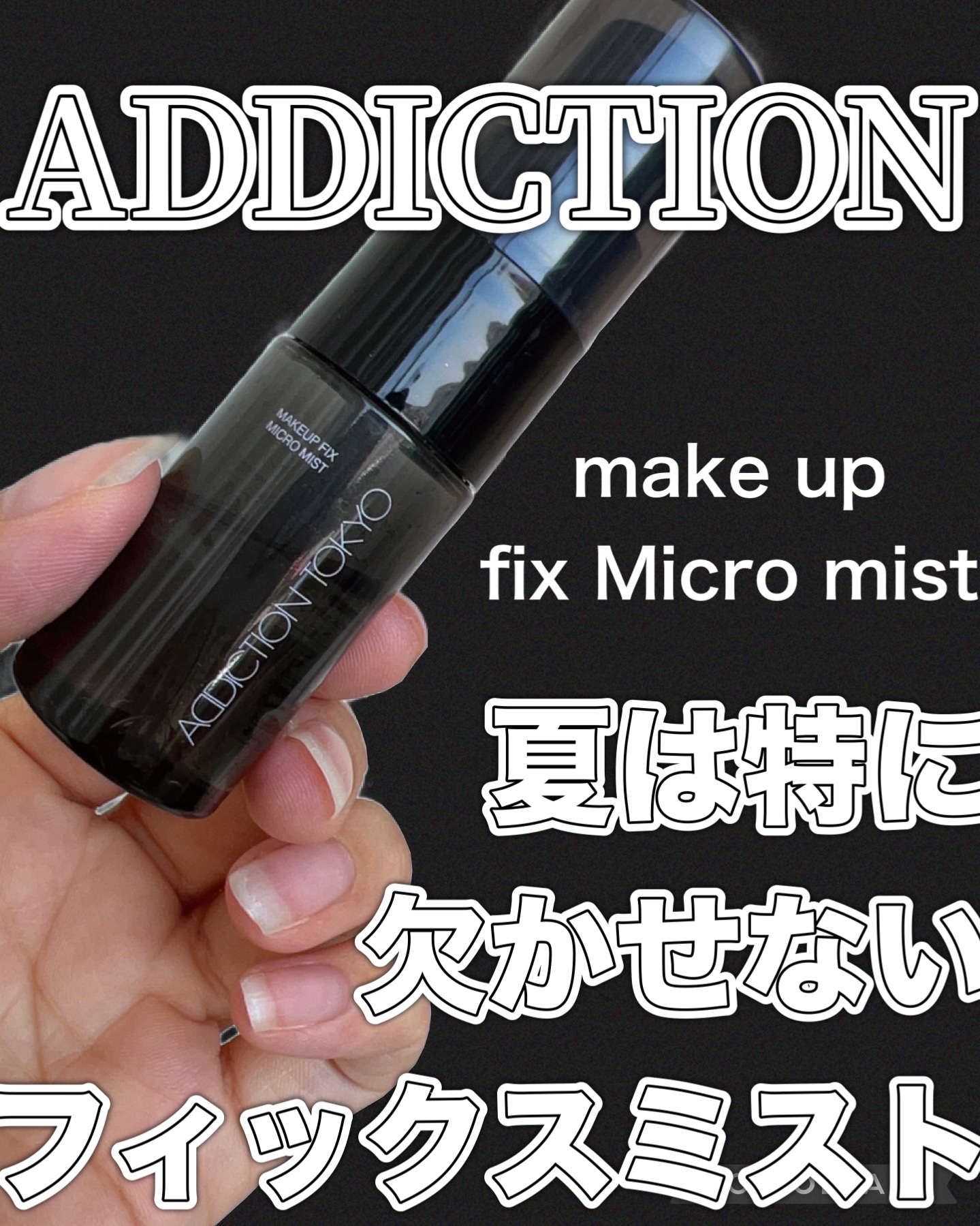 メイクアップ フィックス マイクロ ミスト /ADDICTION/ミスト状化粧水を使ったクチコミ（1枚目）