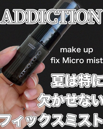 メイクアップ フィックス マイクロ ミスト /ADDICTION/ミスト状化粧水を使ったクチコミ(1枚目)