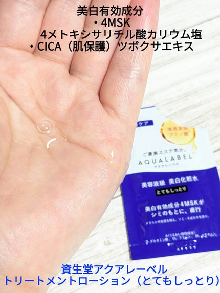 トリートメントローション (ブライトニング) とてもしっとり/アクアレーベル/化粧水を使ったクチコミ(1枚目)