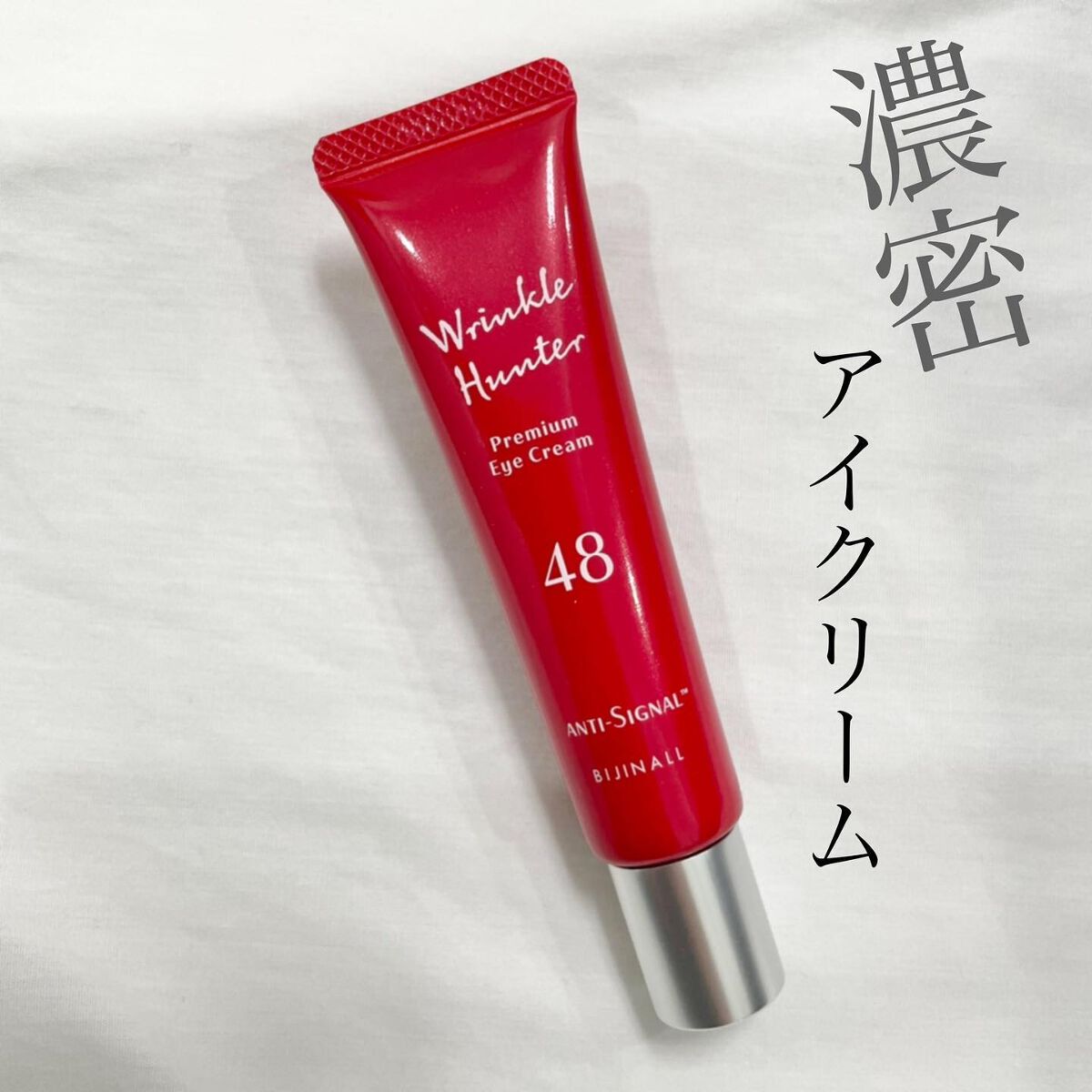リンクルハンター/ ANTI-SIGNAL/アイケア・アイクリームを使ったクチコミ（1枚目）