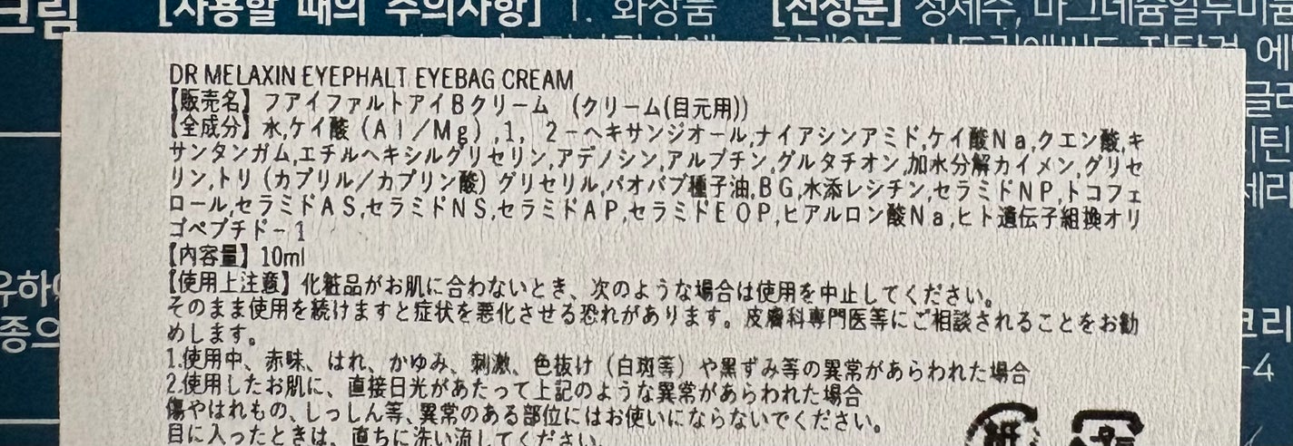 アイファルトアイバッククリーム/Dr.Melaxin/アイケア・アイクリームを使ったクチコミ(7枚目)