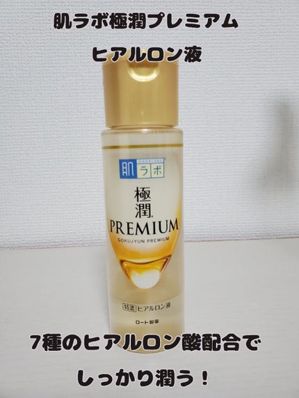 肌ラボ 極潤プレミアムヒアルロン液(ハダラボスーパーモイスト化粧水c)のクチコミ「【肌ラボ極潤プレミアム ヒアルロン液】
7種のヒアルロン酸配合でしっかり潤いを与える化粧水!
.....」(1枚目)