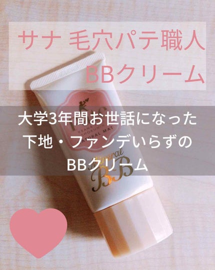 ミネラルBBクリーム NM(ナチュラルマット)/毛穴パテ職人/BBクリームを使ったクチコミ(1枚目)