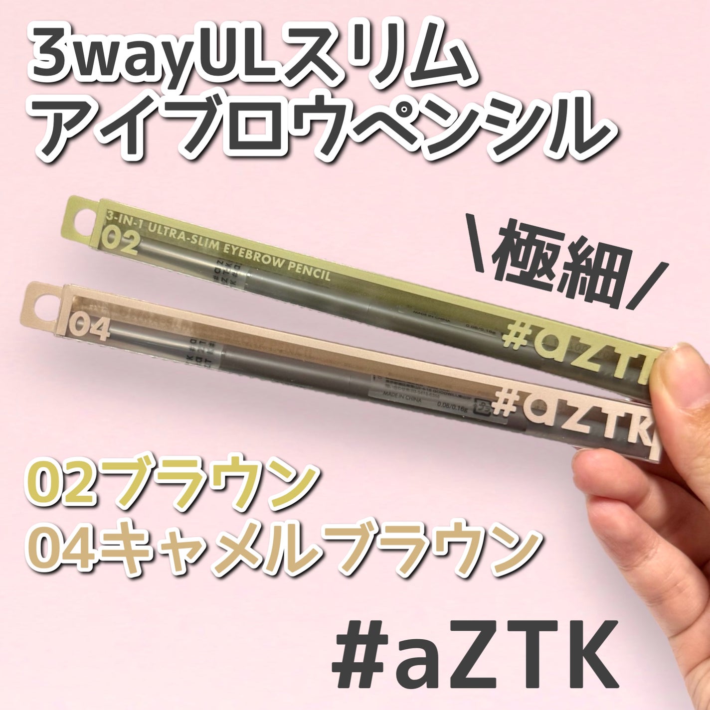 3wayULスリムアイブロウペンシル/aZTK/アイブロウペンシルを使ったクチコミ(1枚目)