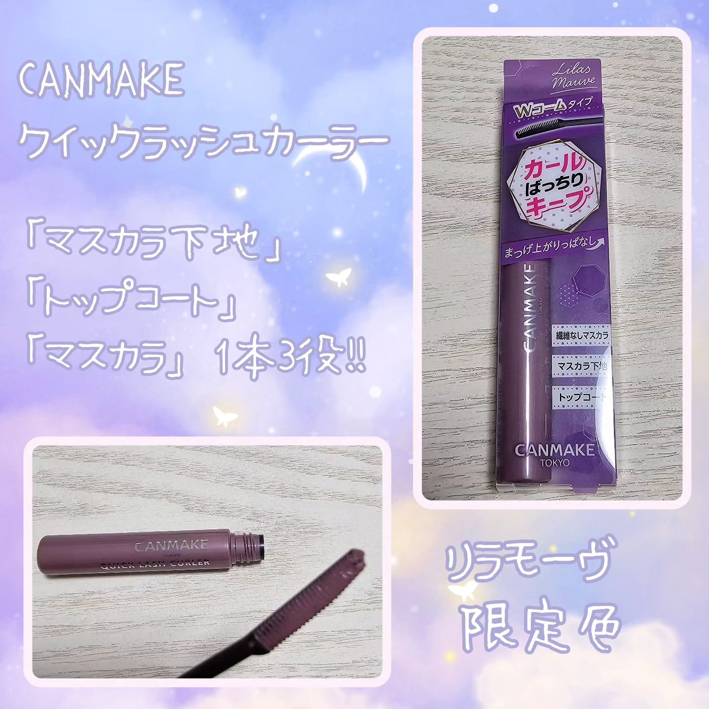 クイックラッシュカーラー/キャンメイク/マスカラ下地を使ったクチコミ（1枚目）