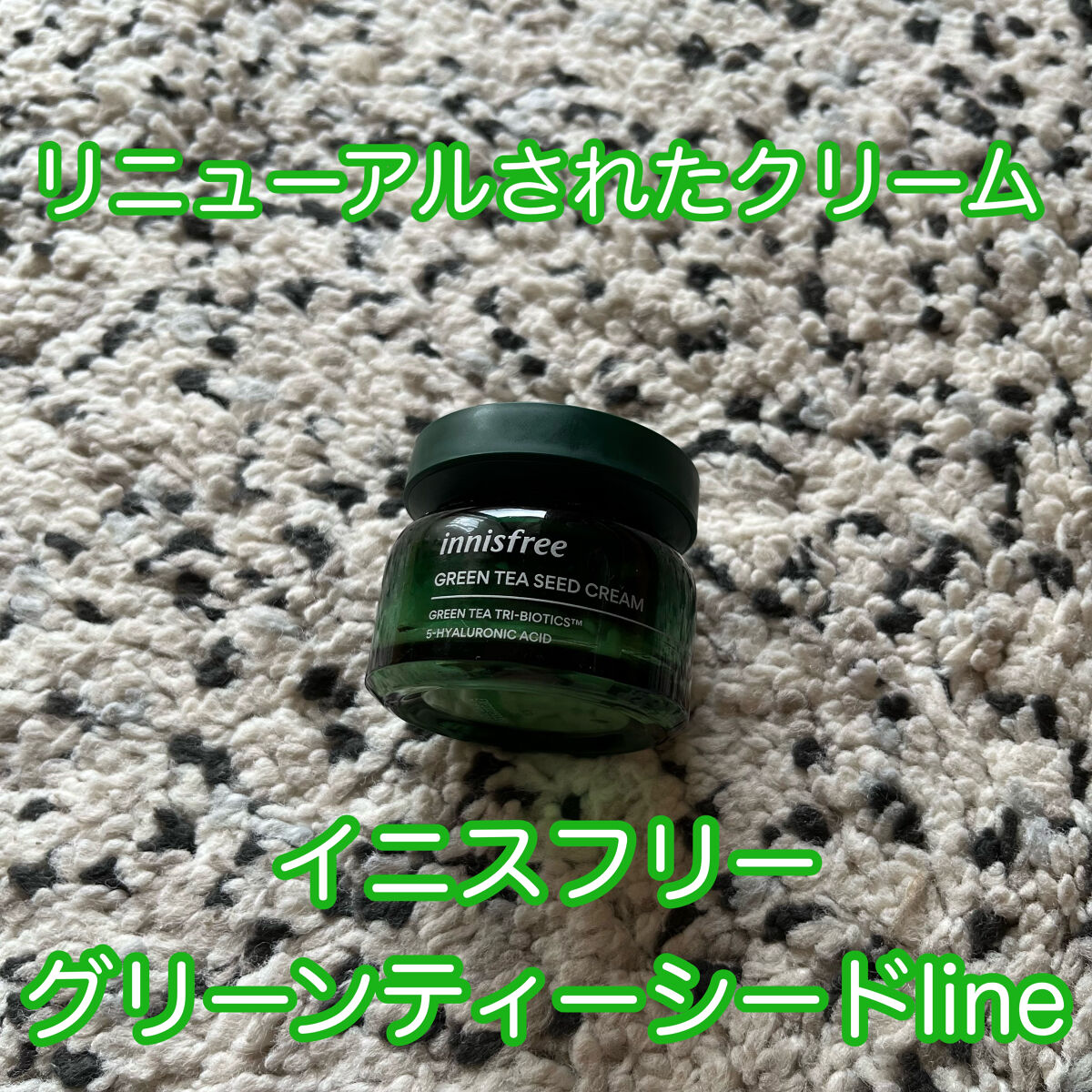 グリーンティーシード クリーム/innisfree/フェイスクリームを使ったクチコミ（1枚目）