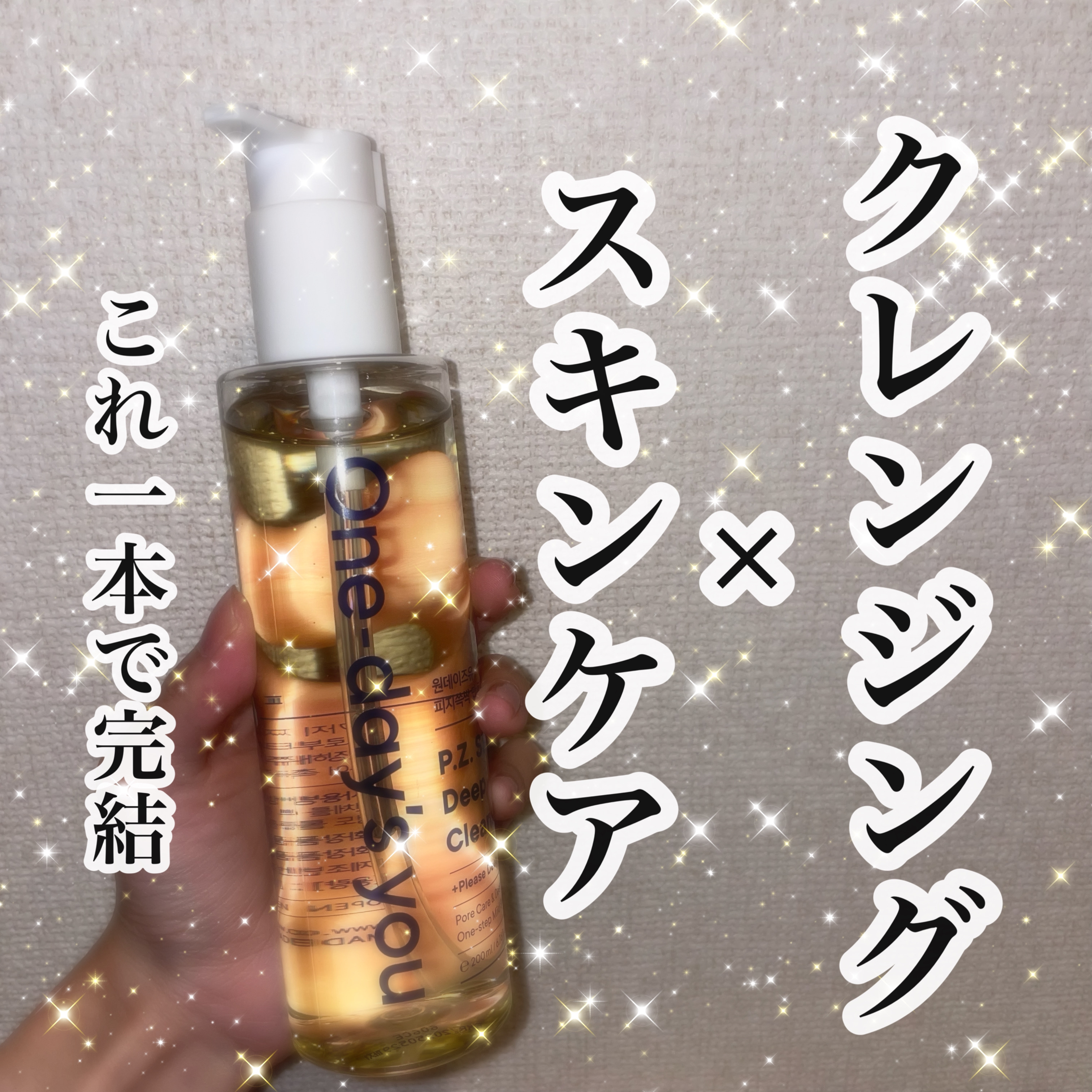 ワンデイズユー ディープクレンジグオイル/One-day's you/オイルクレンジングを使ったクチコミ（1枚目）