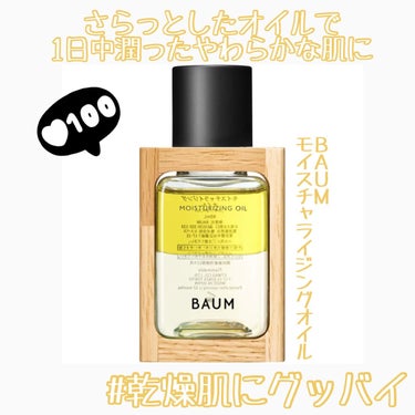 モイスチャライジング オイル 60ml(本体)/BAUM/フェイスオイルを使ったクチコミ（1枚目）