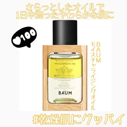 モイスチャライジング オイル/BAUM/フェイスオイルを使ったクチコミ(1枚目)