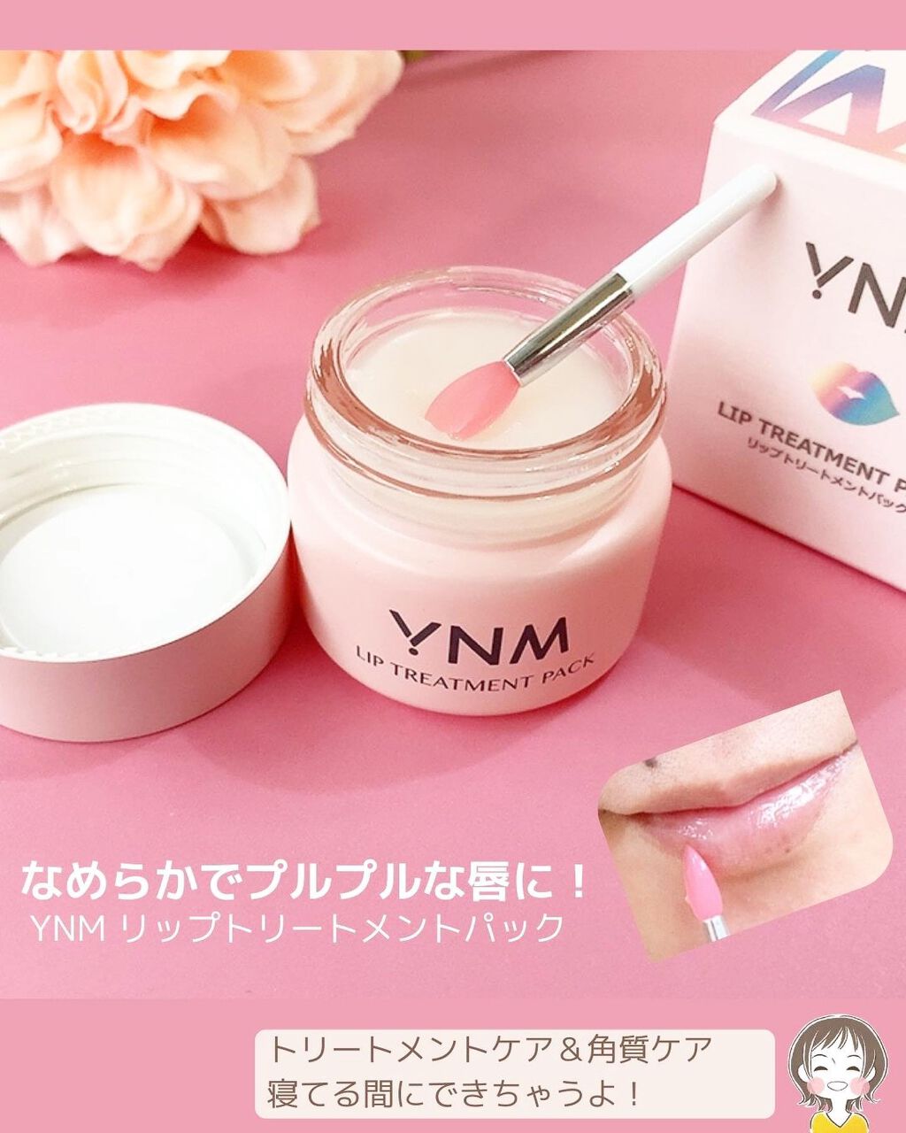 YNM リップトリートメントパック/YNM/リップマスクを使ったクチコミ(1枚目)