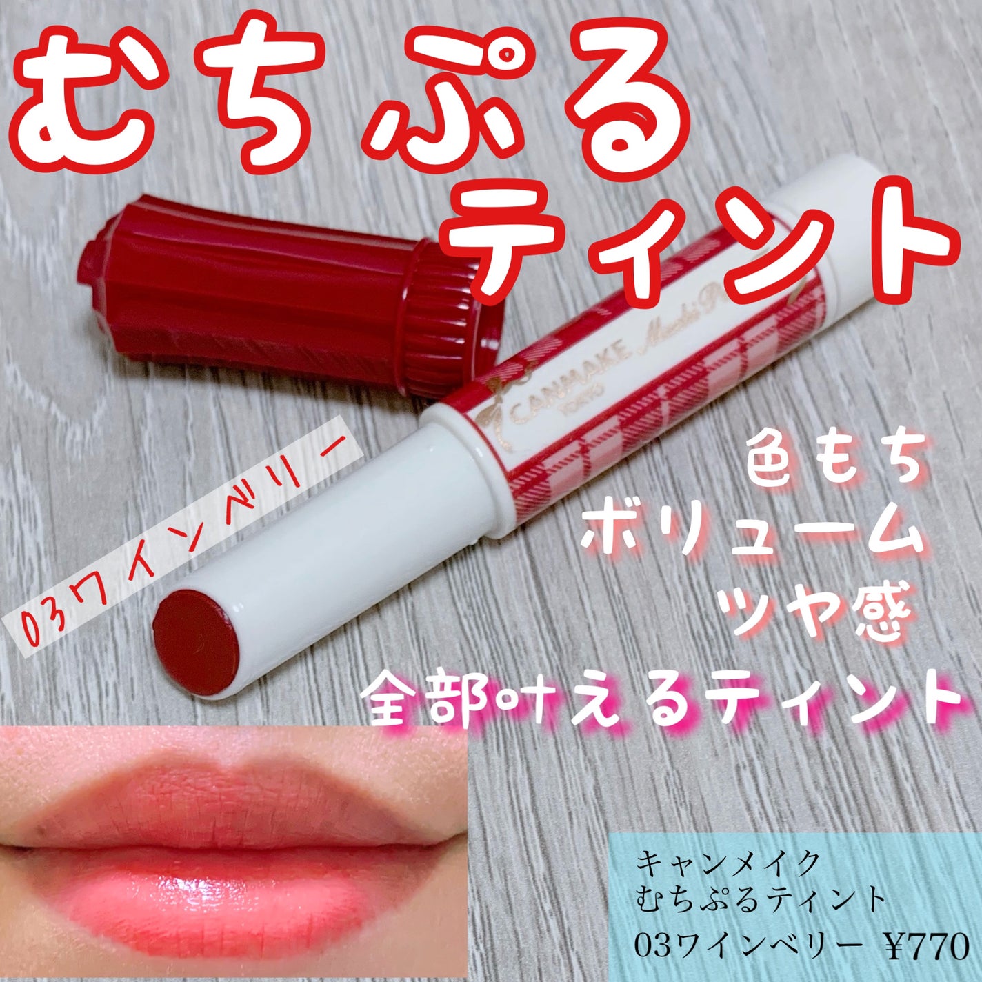 むちぷるティント/キャンメイク/リップティントを使ったクチコミ(1枚目)